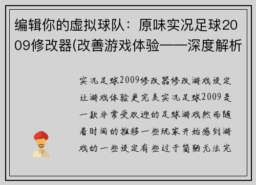 编辑你的虚拟球队：原味实况足球2009修改器(改善游戏体验——深度解析原味实况足球2009修改器)