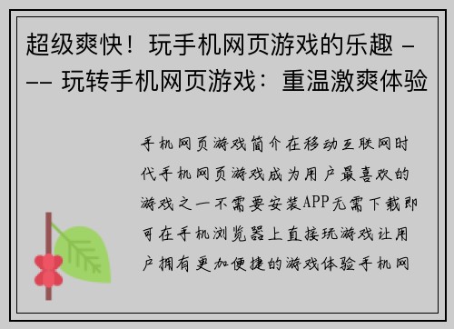 超级爽快！玩手机网页游戏的乐趣 --- 玩转手机网页游戏：重温激爽体验(策略与速度同在：探究手机网页游戏的超爽快感)