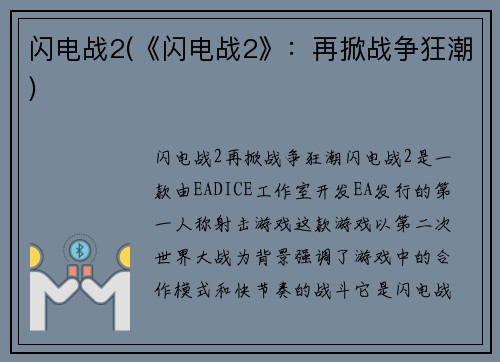 闪电战2(《闪电战2》：再掀战争狂潮)
