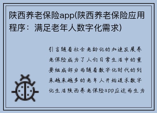 陕西养老保险app(陕西养老保险应用程序：满足老年人数字化需求)