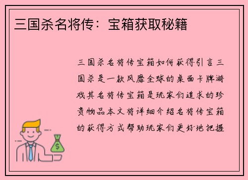 三国杀名将传：宝箱获取秘籍
