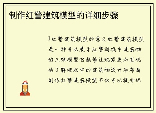 制作红警建筑模型的详细步骤